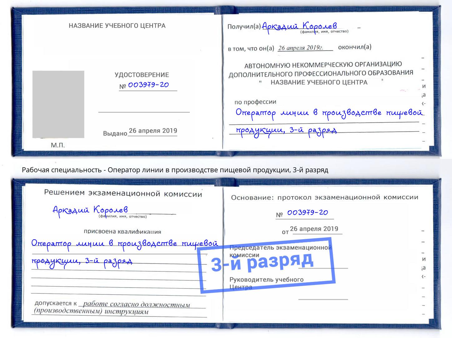 корочка 3-й разряд Оператор линии в производстве пищевой продукции Александров