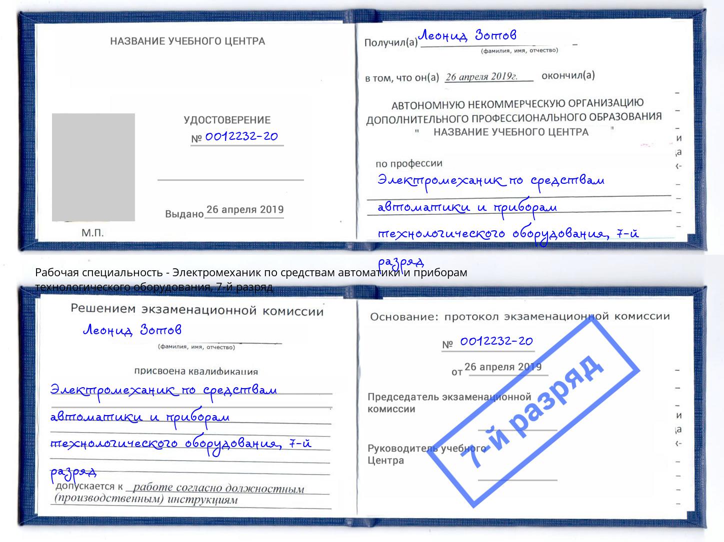 корочка 7-й разряд Электромеханик по средствам автоматики и приборам технологического оборудования Александров