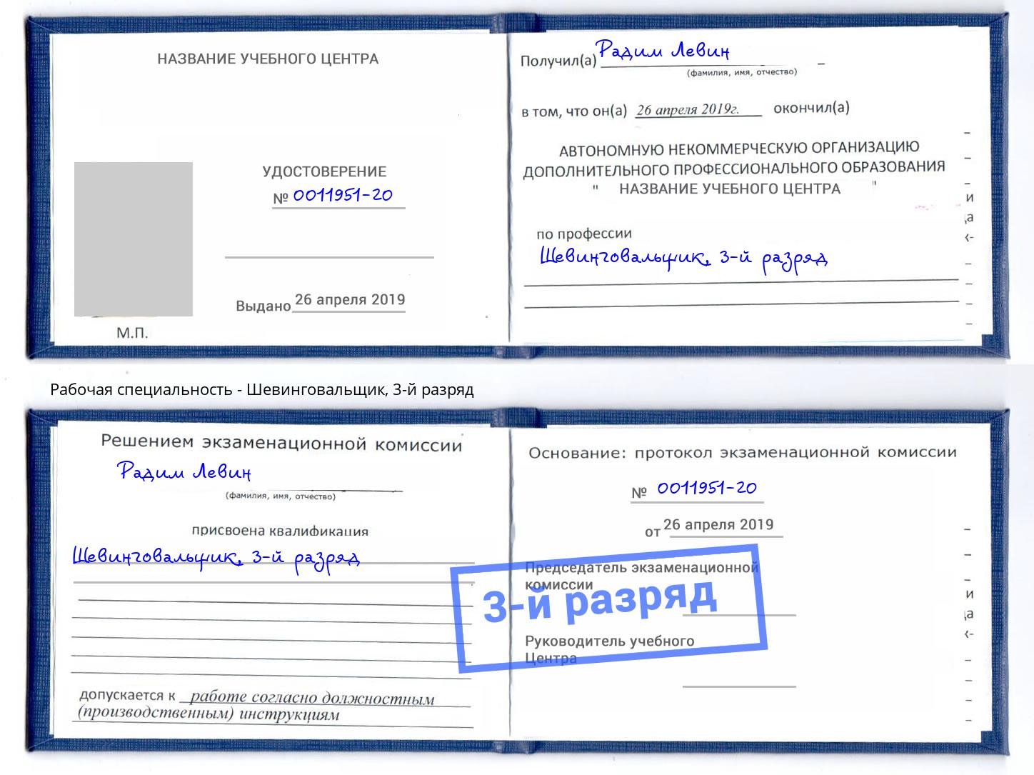 корочка 3-й разряд Шевинговальщик Александров