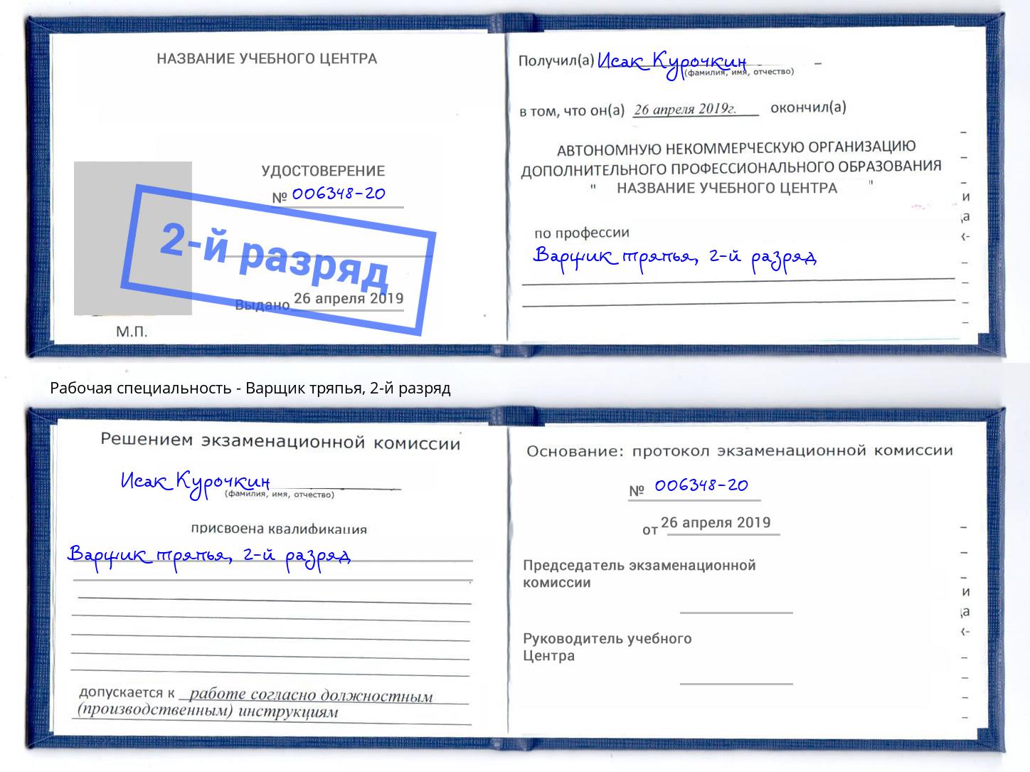 корочка 2-й разряд Варщик тряпья Александров