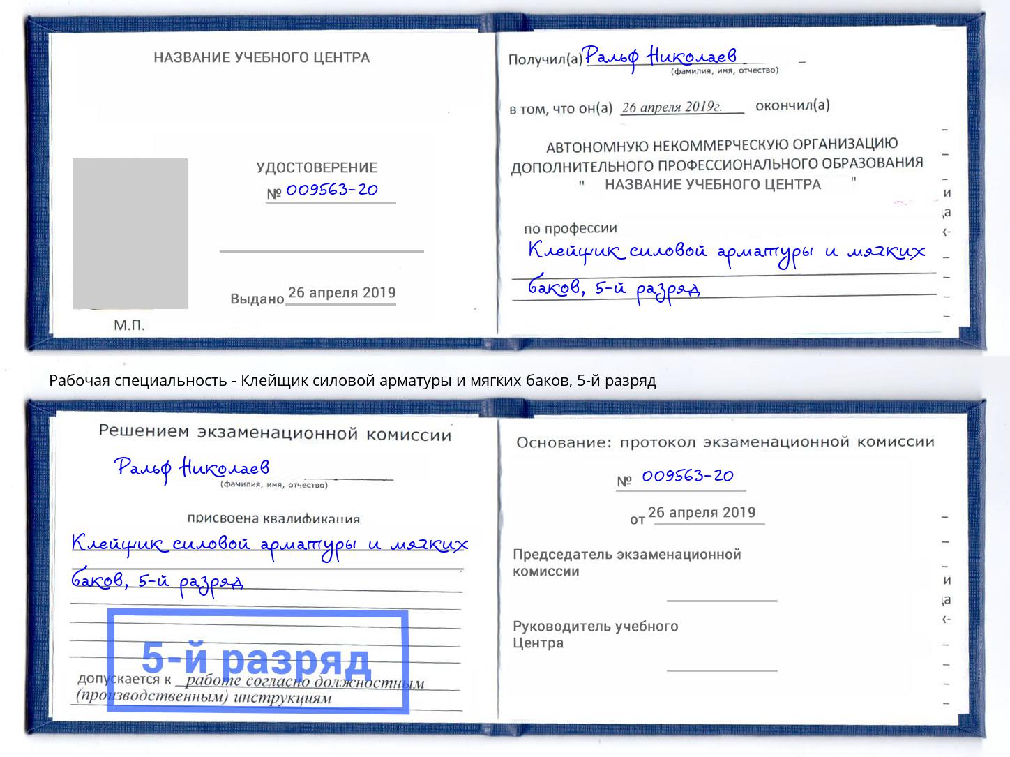 корочка 5-й разряд Клейщик силовой арматуры и мягких баков Александров