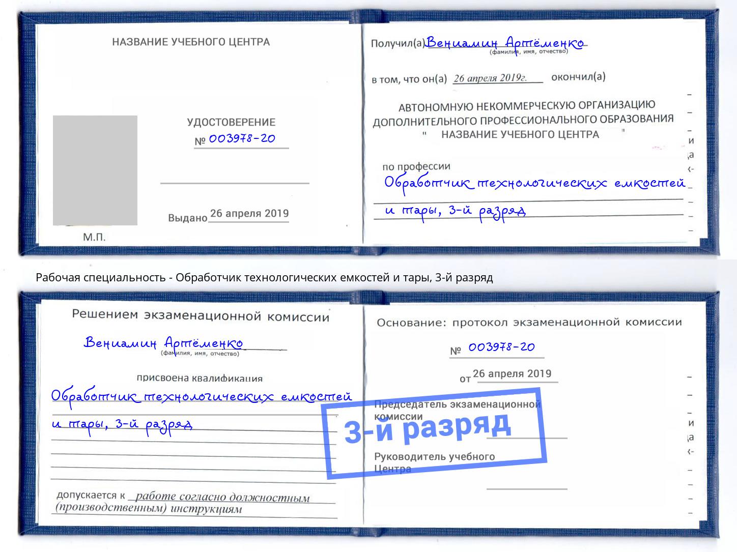 корочка 3-й разряд Обработчик технологических емкостей и тары Александров