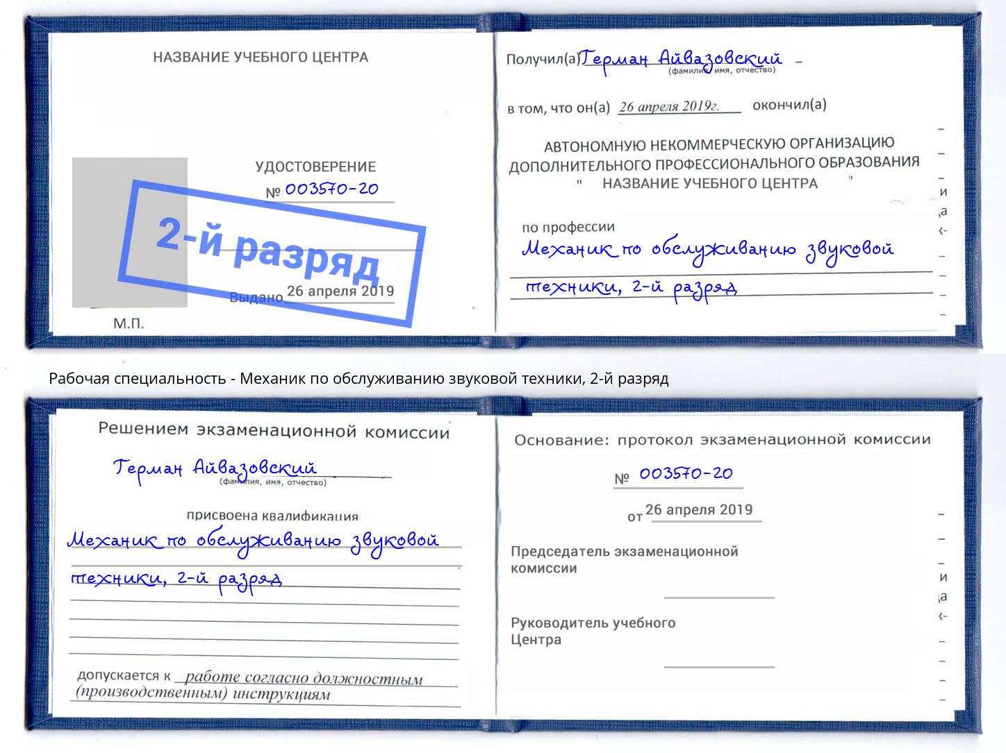 корочка 2-й разряд Механик по обслуживанию звуковой техники Александров