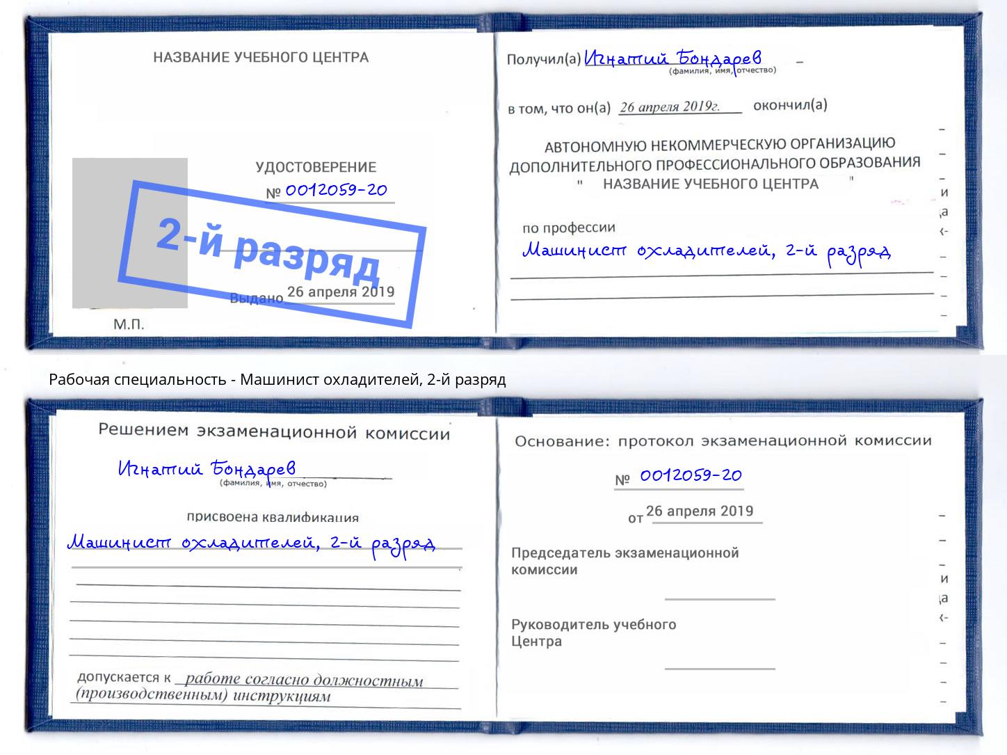 корочка 2-й разряд Машинист охладителей Александров
