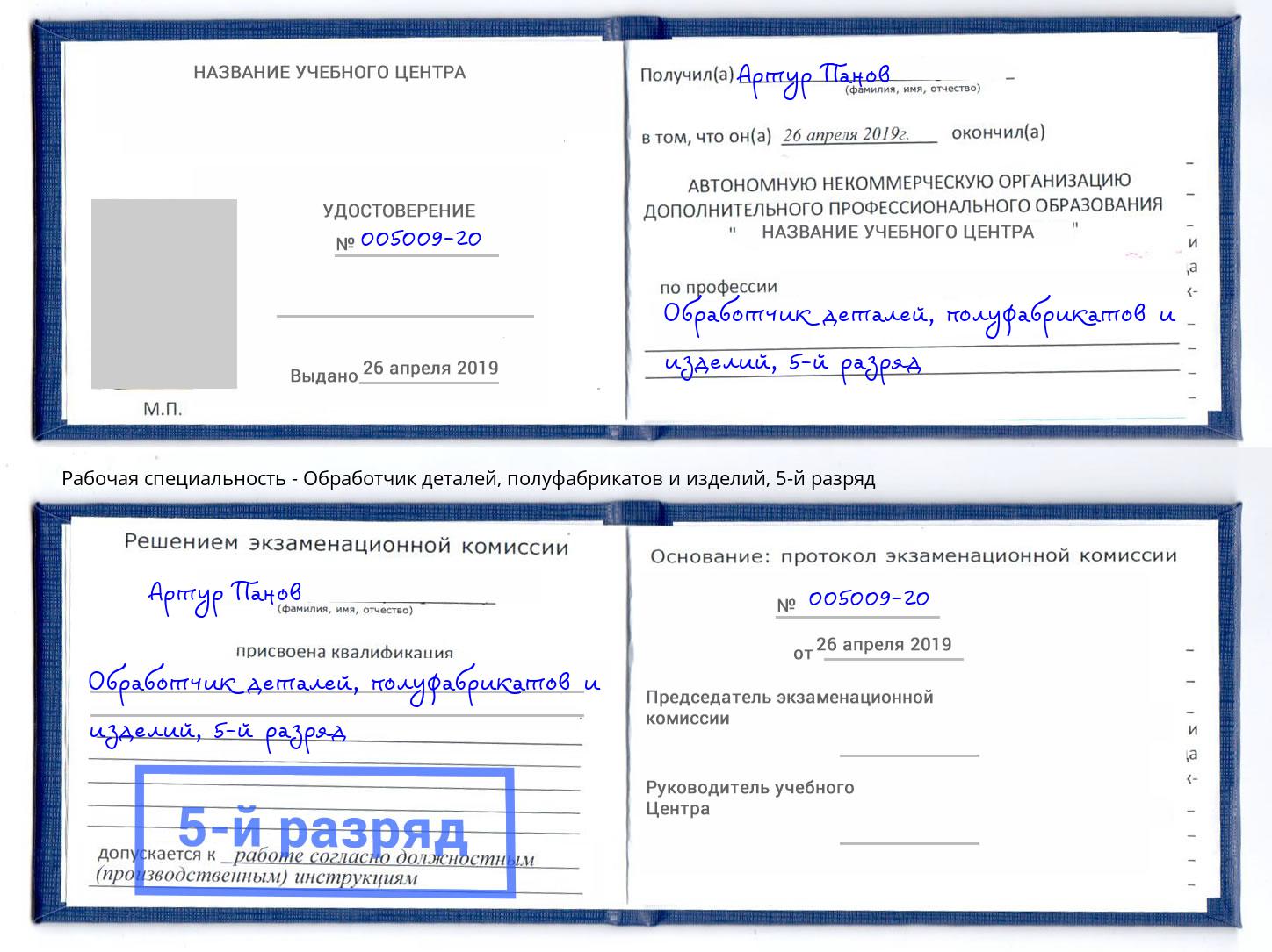 корочка 5-й разряд Обработчик деталей, полуфабрикатов и изделий Александров