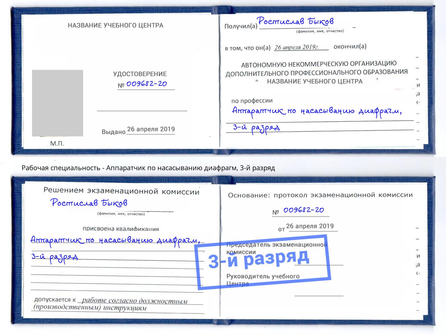 корочка 3-й разряд Аппаратчик по насасыванию диафрагм Александров