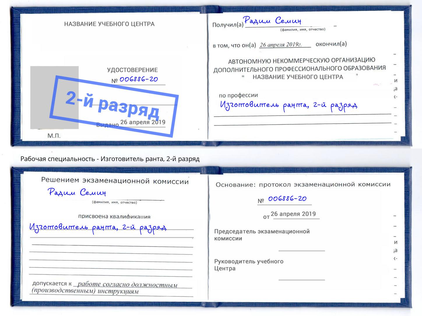 корочка 2-й разряд Изготовитель ранта Александров
