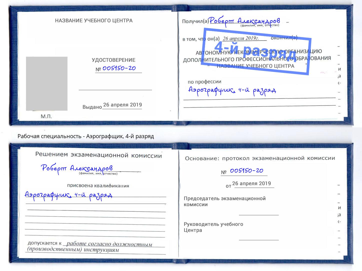 корочка 4-й разряд Аэрографщик Александров