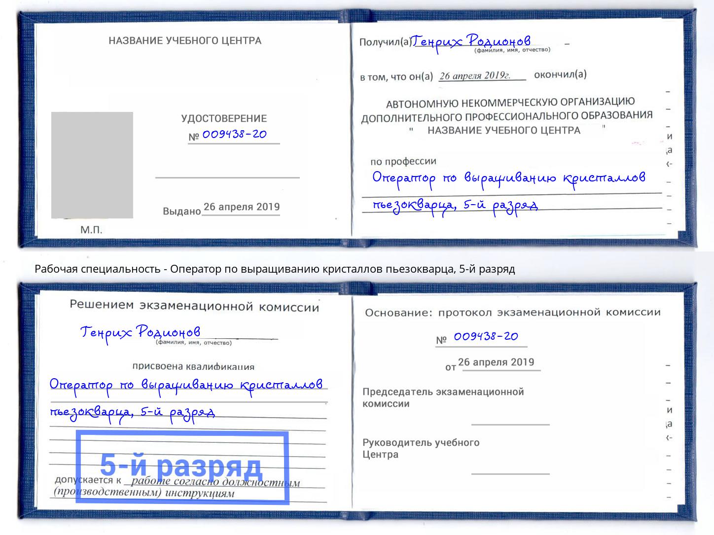 корочка 5-й разряд Оператор по выращиванию кристаллов пьезокварца Александров