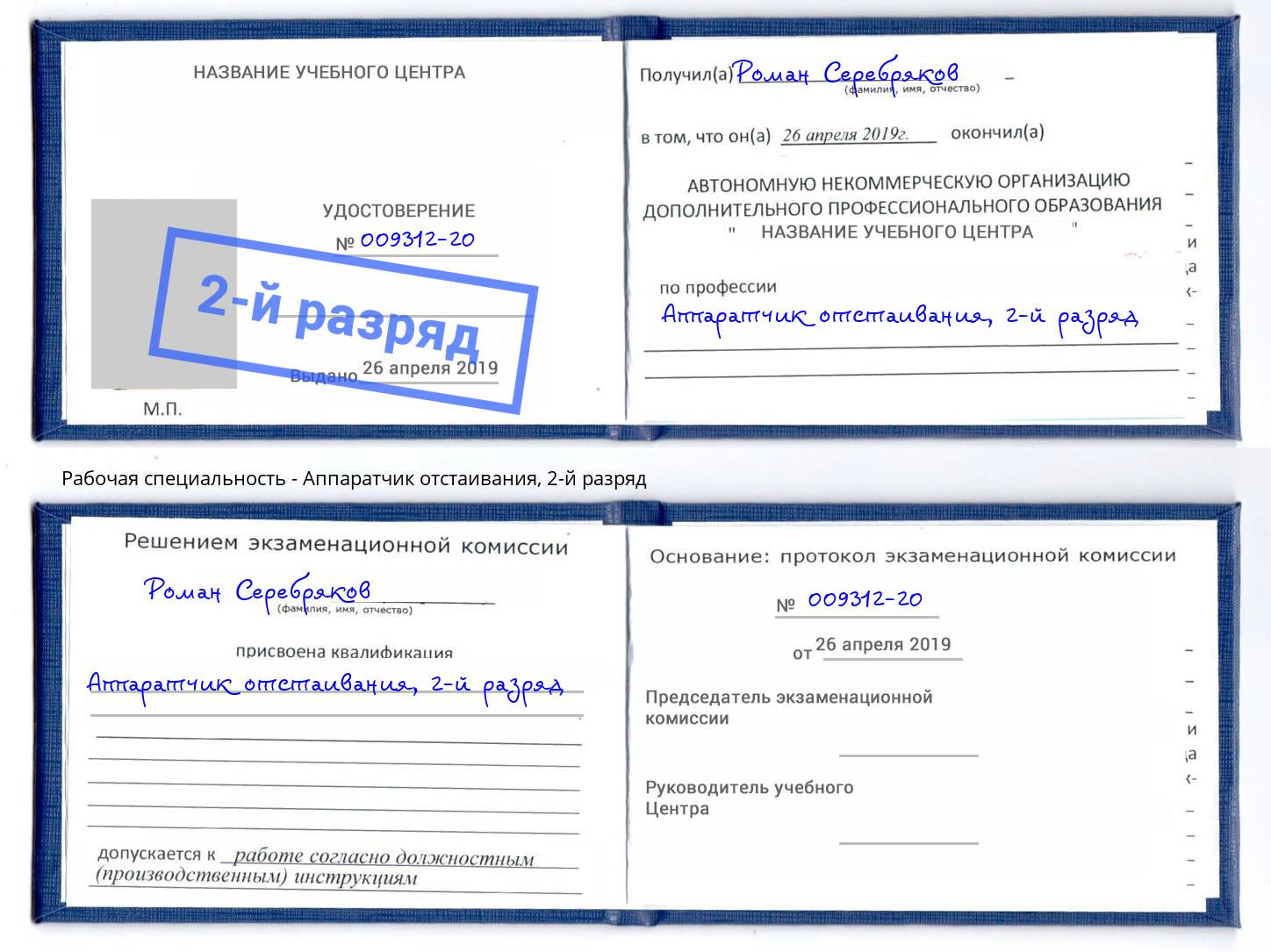 корочка 2-й разряд Аппаратчик отстаивания Александров