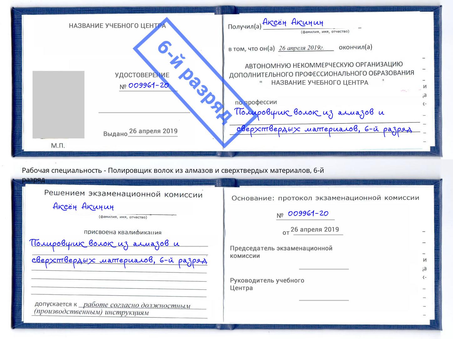 корочка 6-й разряд Полировщик волок из алмазов и сверхтвердых материалов Александров