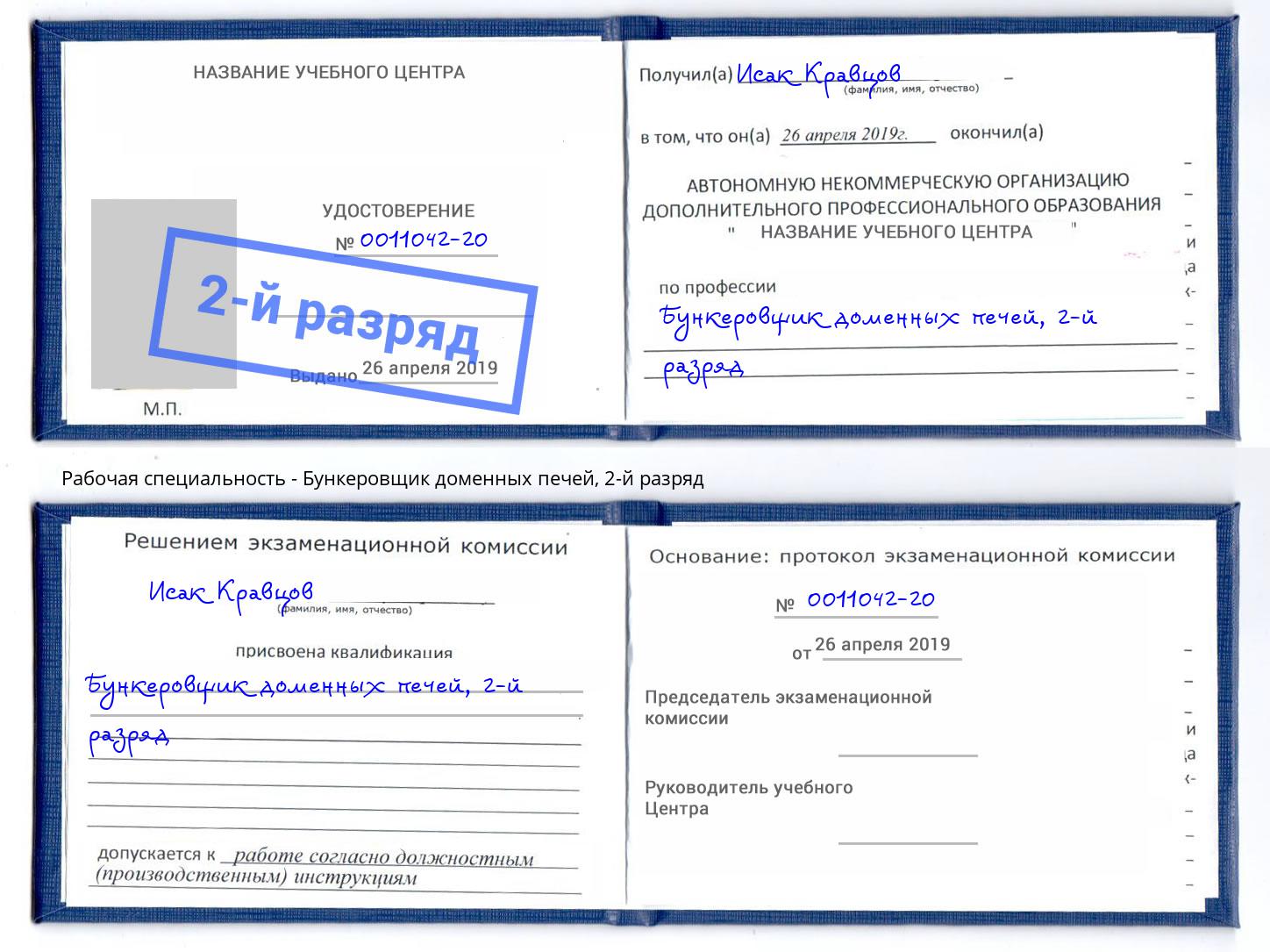 корочка 2-й разряд Бункеровщик доменных печей Александров