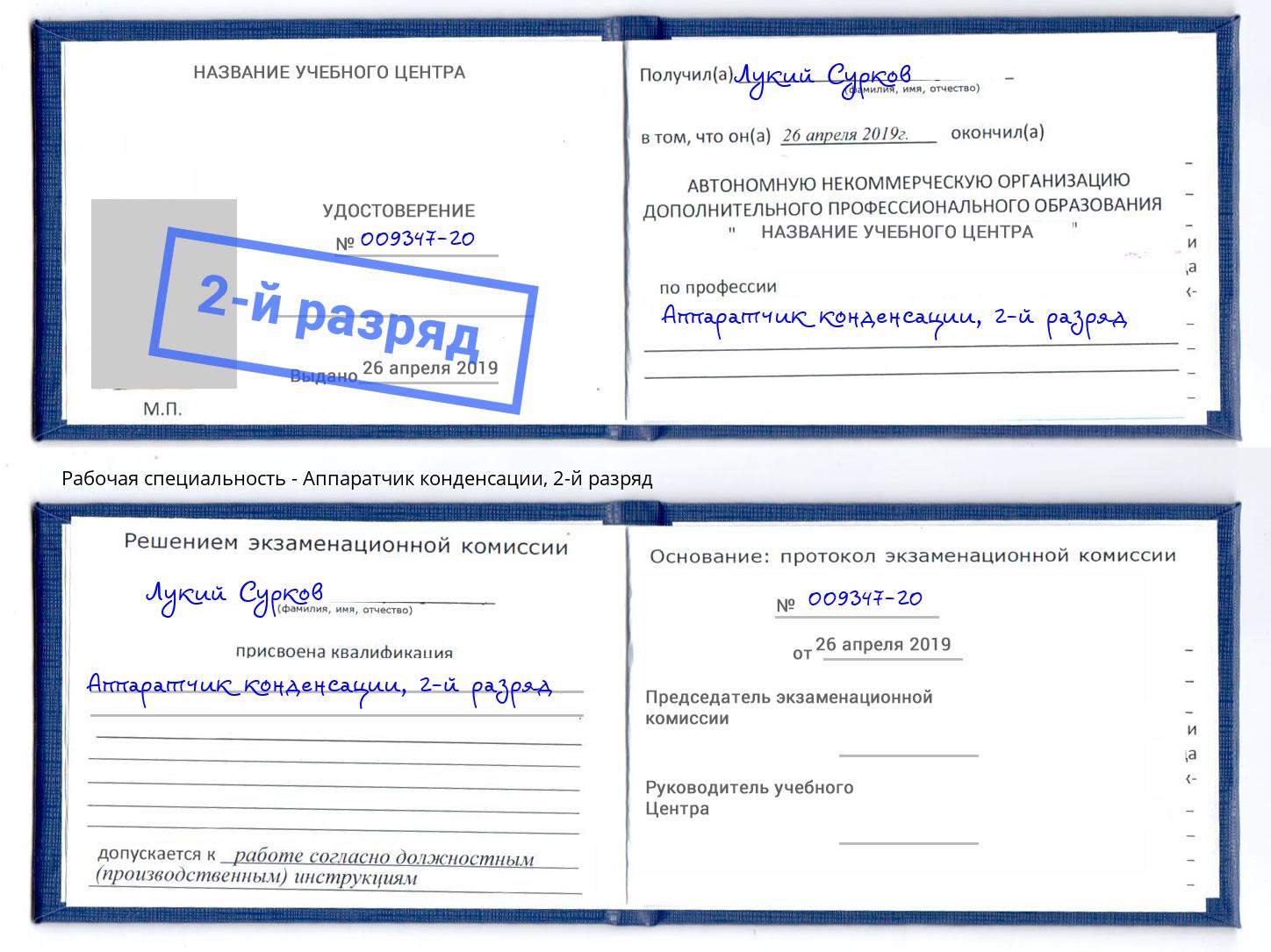 корочка 2-й разряд Аппаратчик конденсации Александров