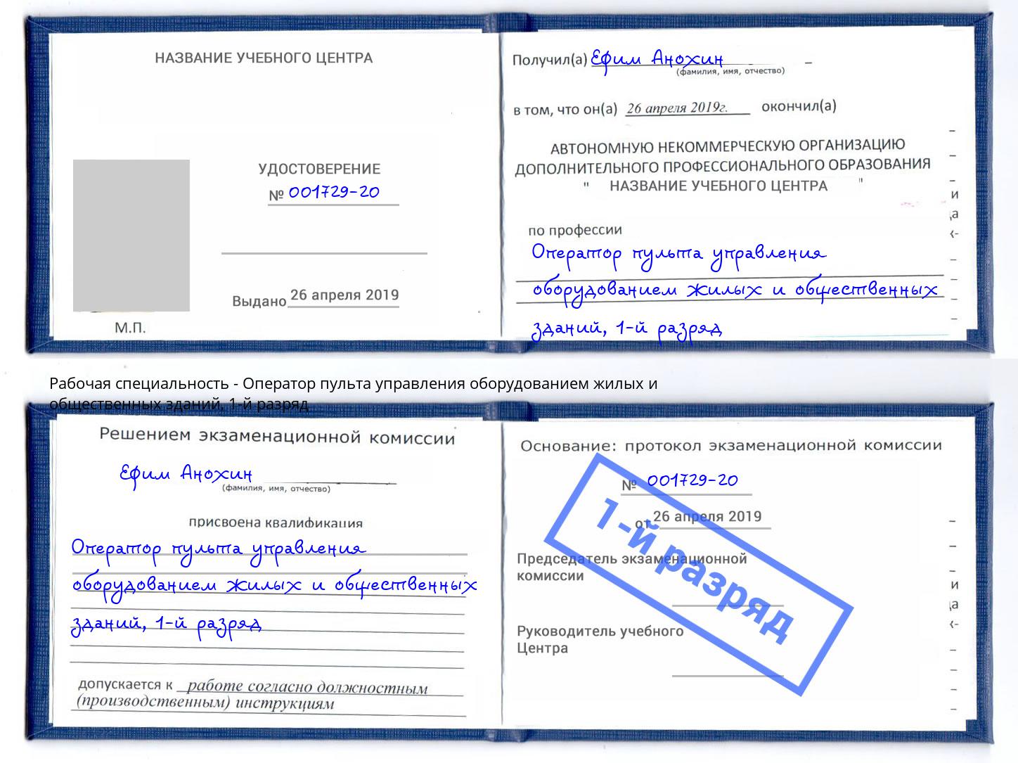 корочка 1-й разряд Оператор пульта управления оборудованием жилых и общественных зданий Александров