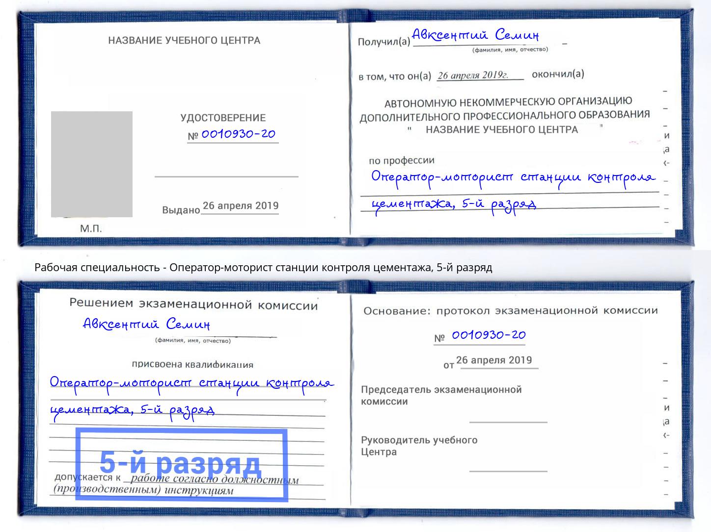 корочка 5-й разряд Оператор-моторист станции контроля цементажа Александров