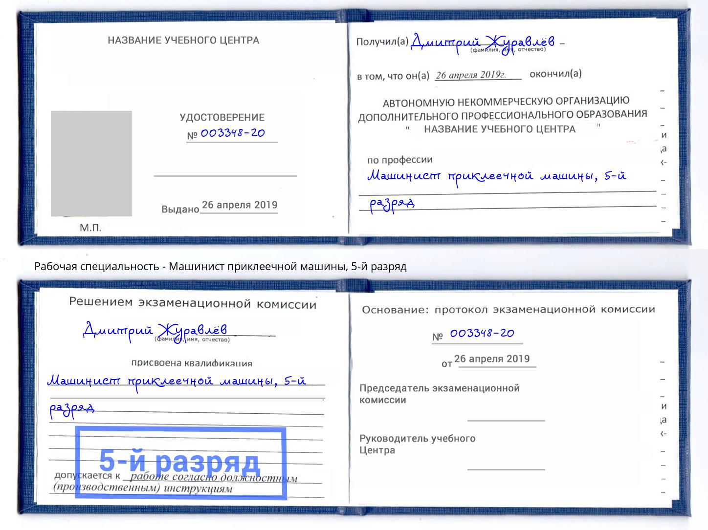 корочка 5-й разряд Машинист приклеечной машины Александров