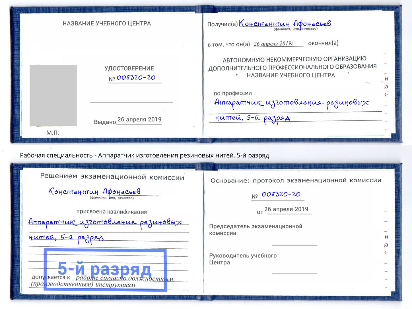 корочка 5-й разряд Аппаратчик изготовления резиновых нитей Александров