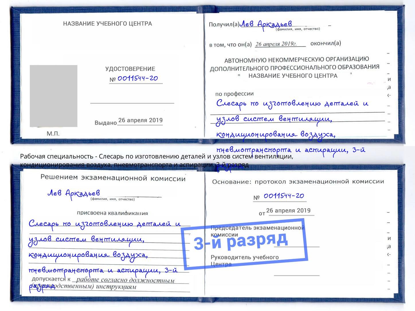корочка 3-й разряд Слесарь по изготовлению деталей и узлов систем вентиляции, кондиционирования воздуха, пневмотранспорта и аспирации Александров