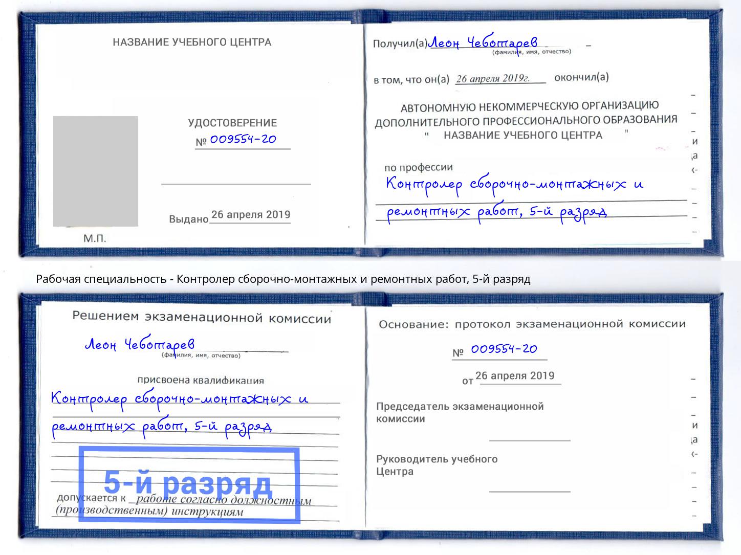 корочка 5-й разряд Контролер сборочно-монтажных и ремонтных работ Александров