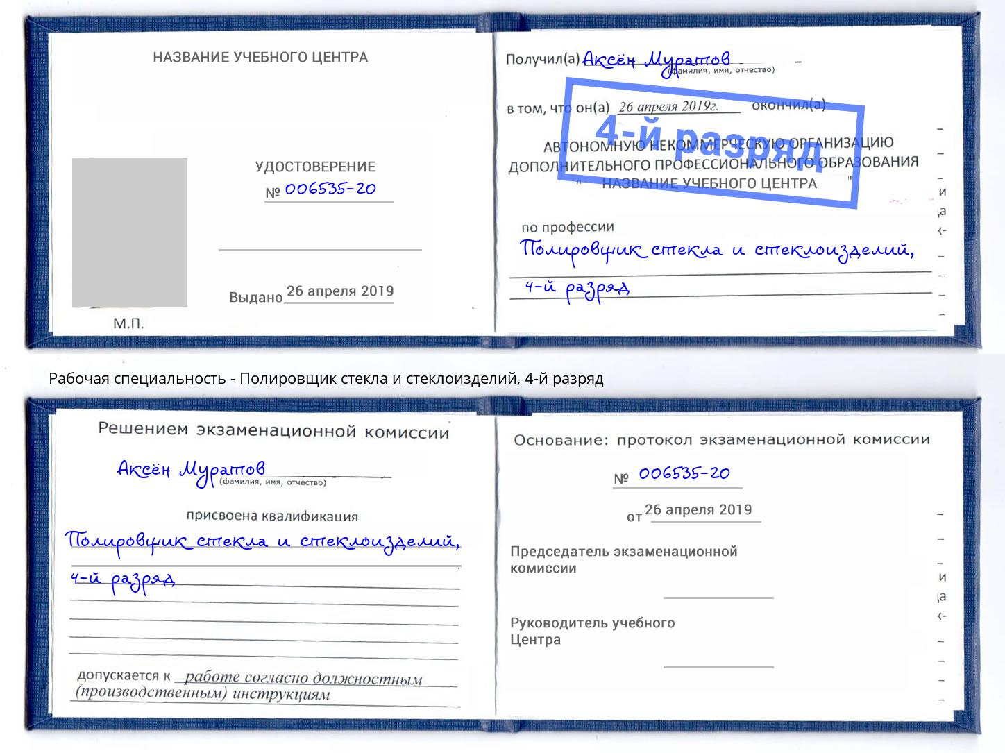 корочка 4-й разряд Полировщик стекла и стеклоизделий Александров