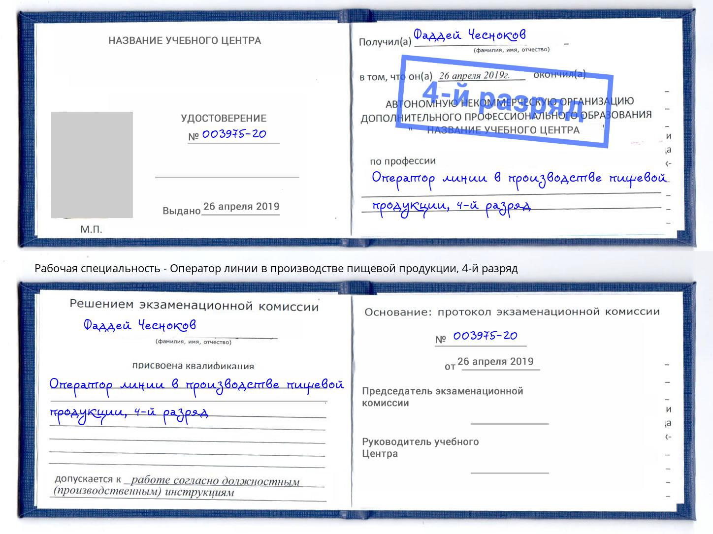 корочка 4-й разряд Оператор линии в производстве пищевой продукции Александров