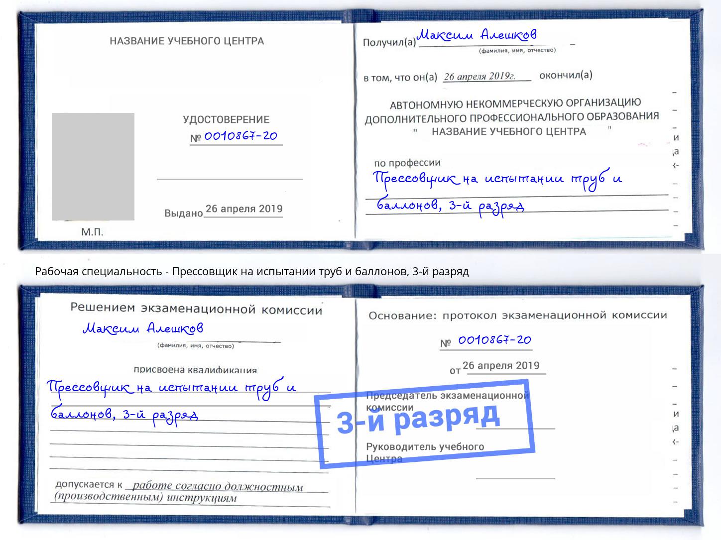 корочка 3-й разряд Прессовщик на испытании труб и баллонов Александров