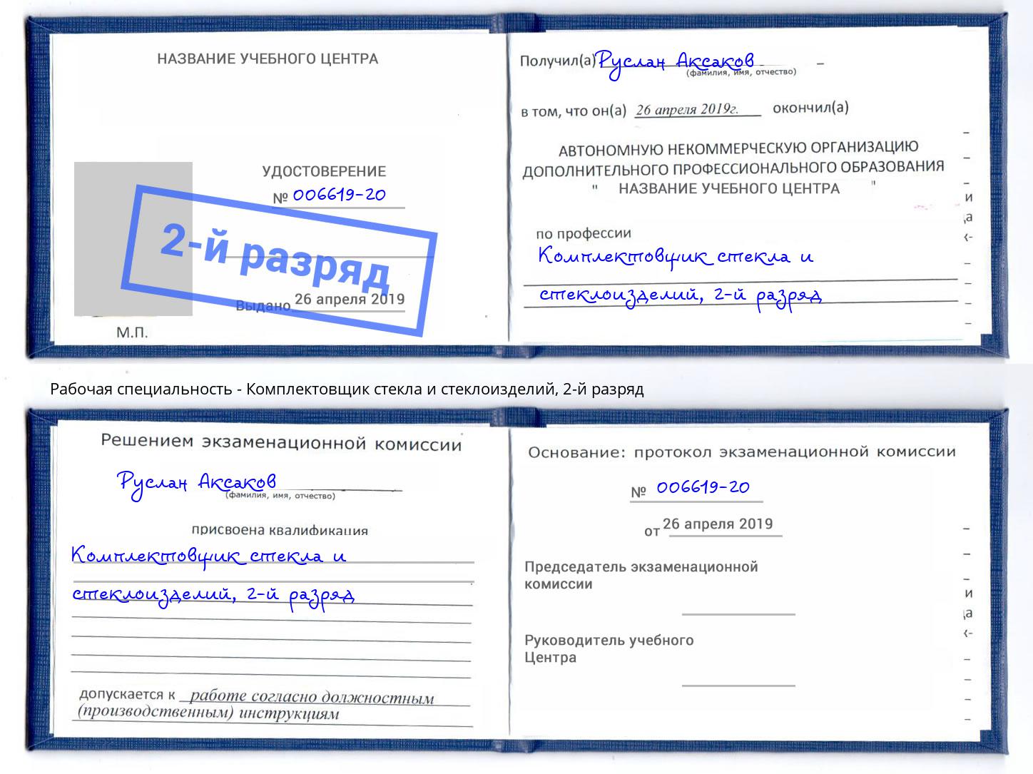 корочка 2-й разряд Комплектовщик стекла и стеклоизделий Александров