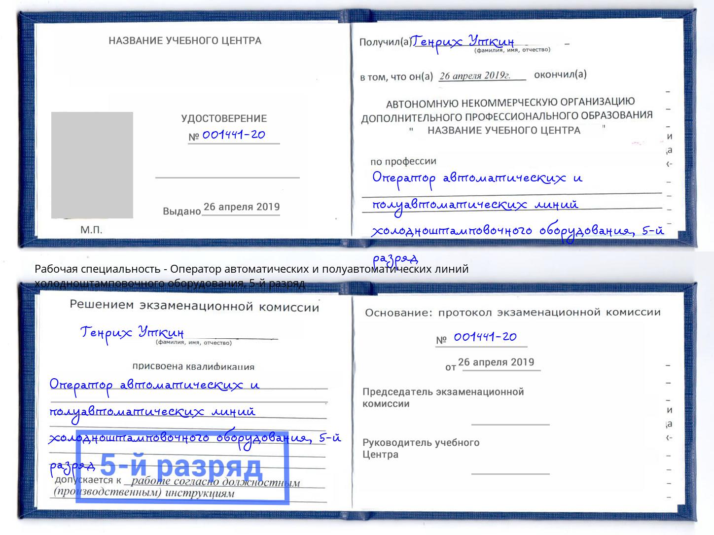 корочка 5-й разряд Оператор автоматических и полуавтоматических линий холодноштамповочного оборудования Александров