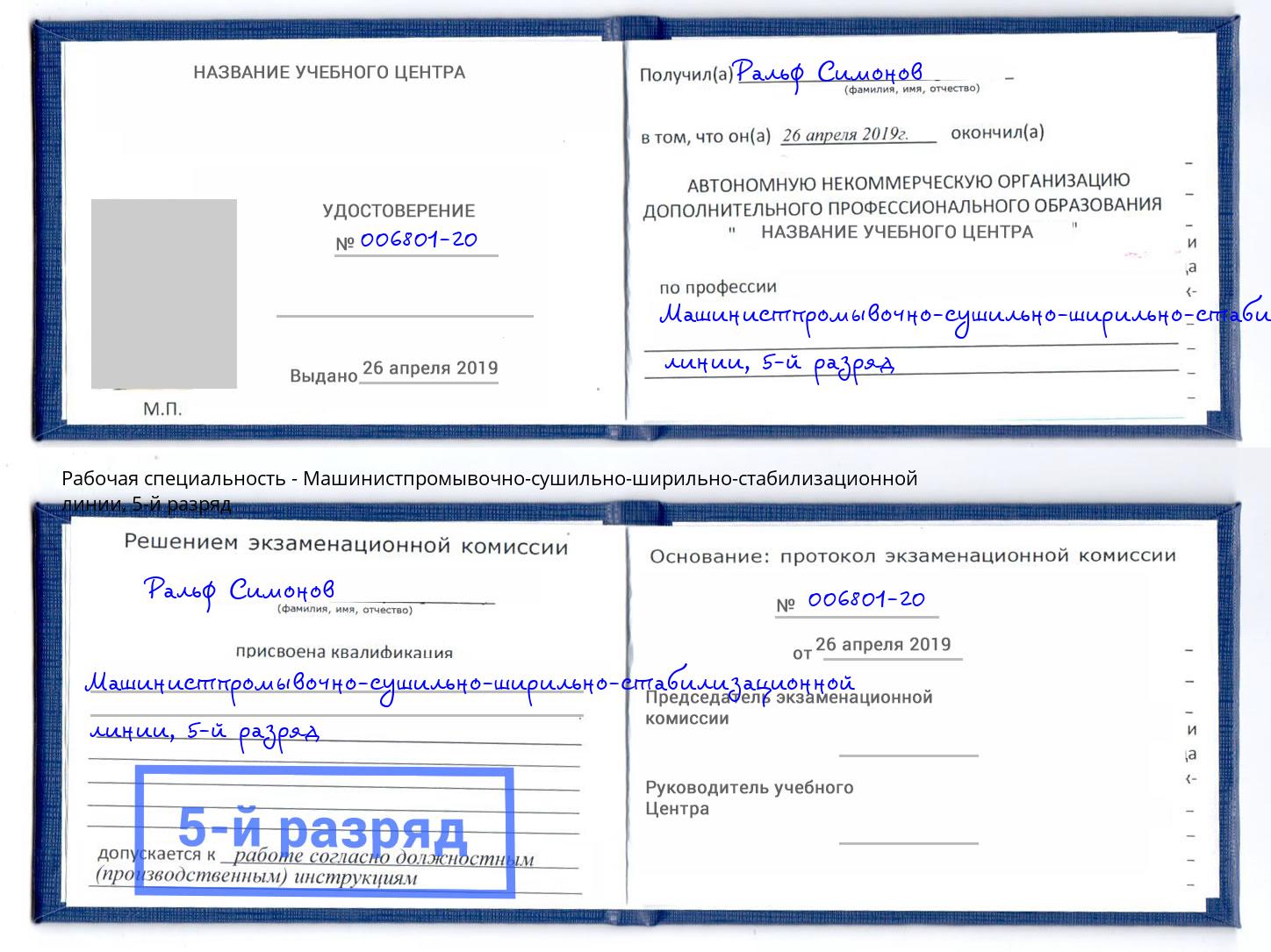 корочка 5-й разряд Машинистпромывочно-сушильно-ширильно-стабилизационной линии Александров