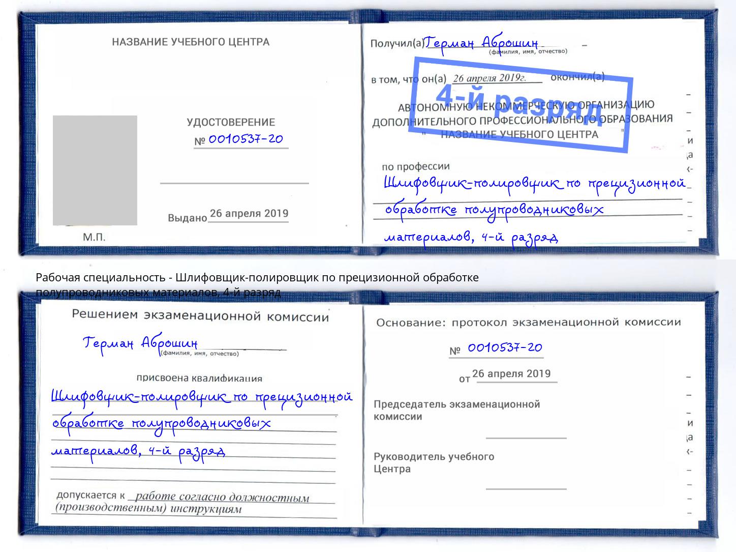 корочка 4-й разряд Шлифовщик-полировщик по прецизионной обработке полупроводниковых материалов Александров