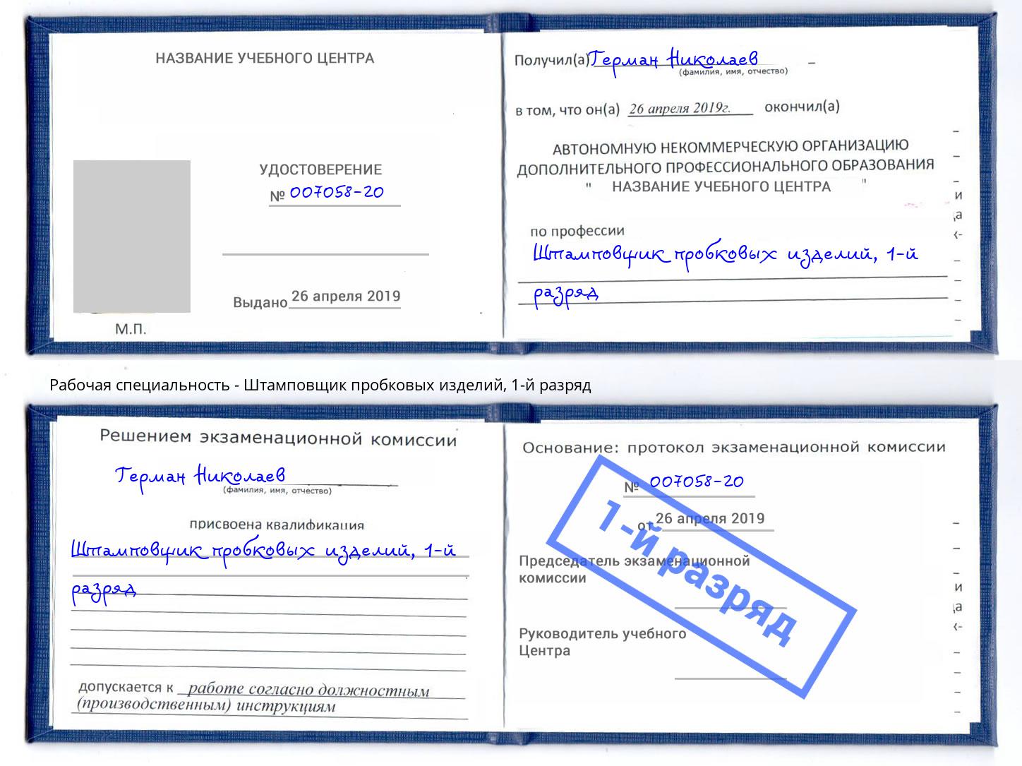 корочка 1-й разряд Штамповщик пробковых изделий Александров