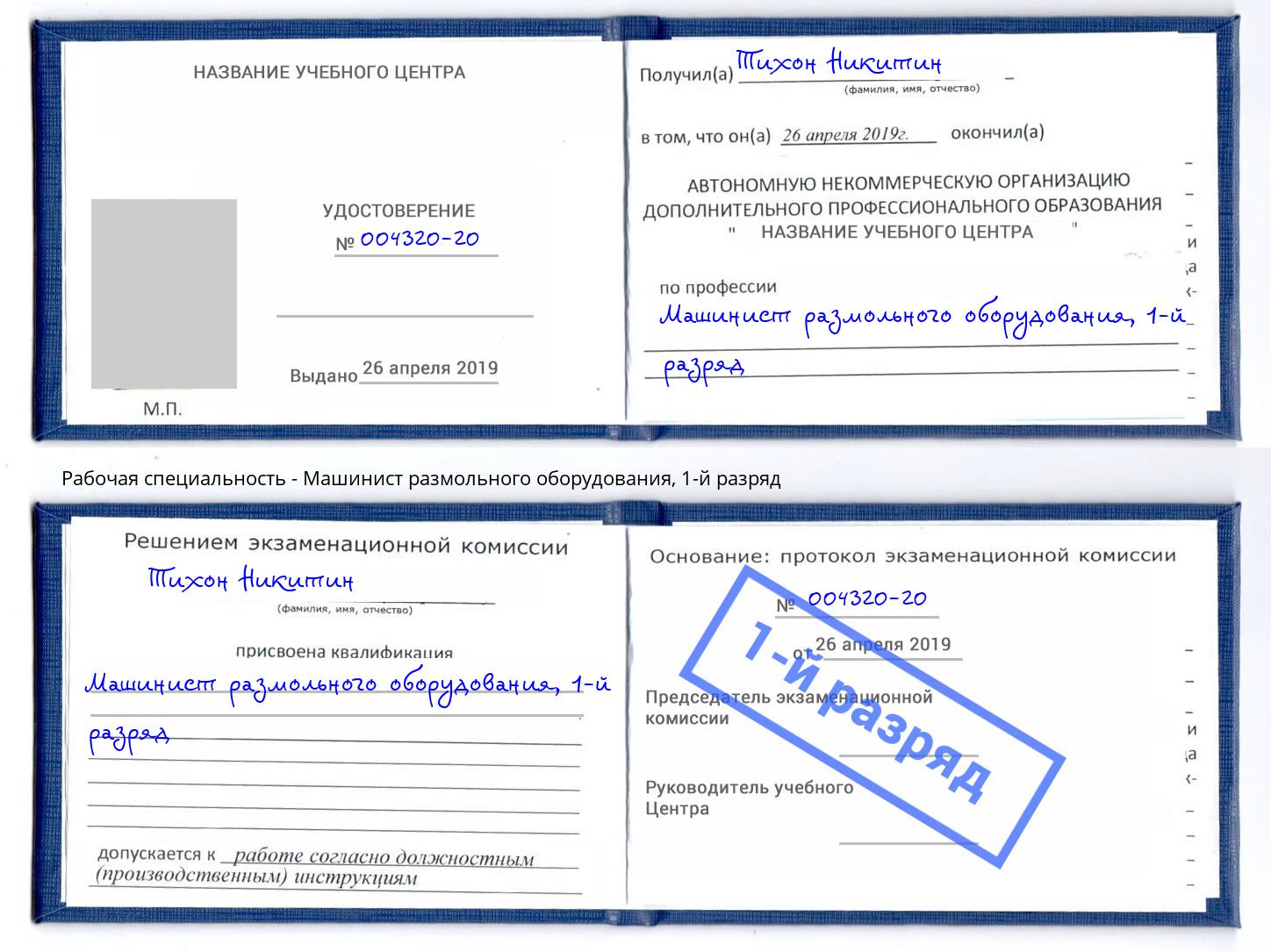 корочка 1-й разряд Машинист размольного оборудования Александров