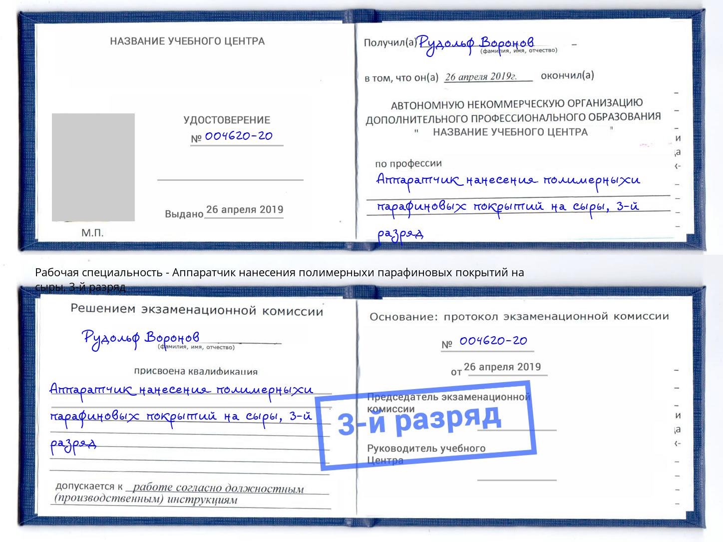 корочка 3-й разряд Аппаратчик нанесения полимерныхи парафиновых покрытий на сыры Александров