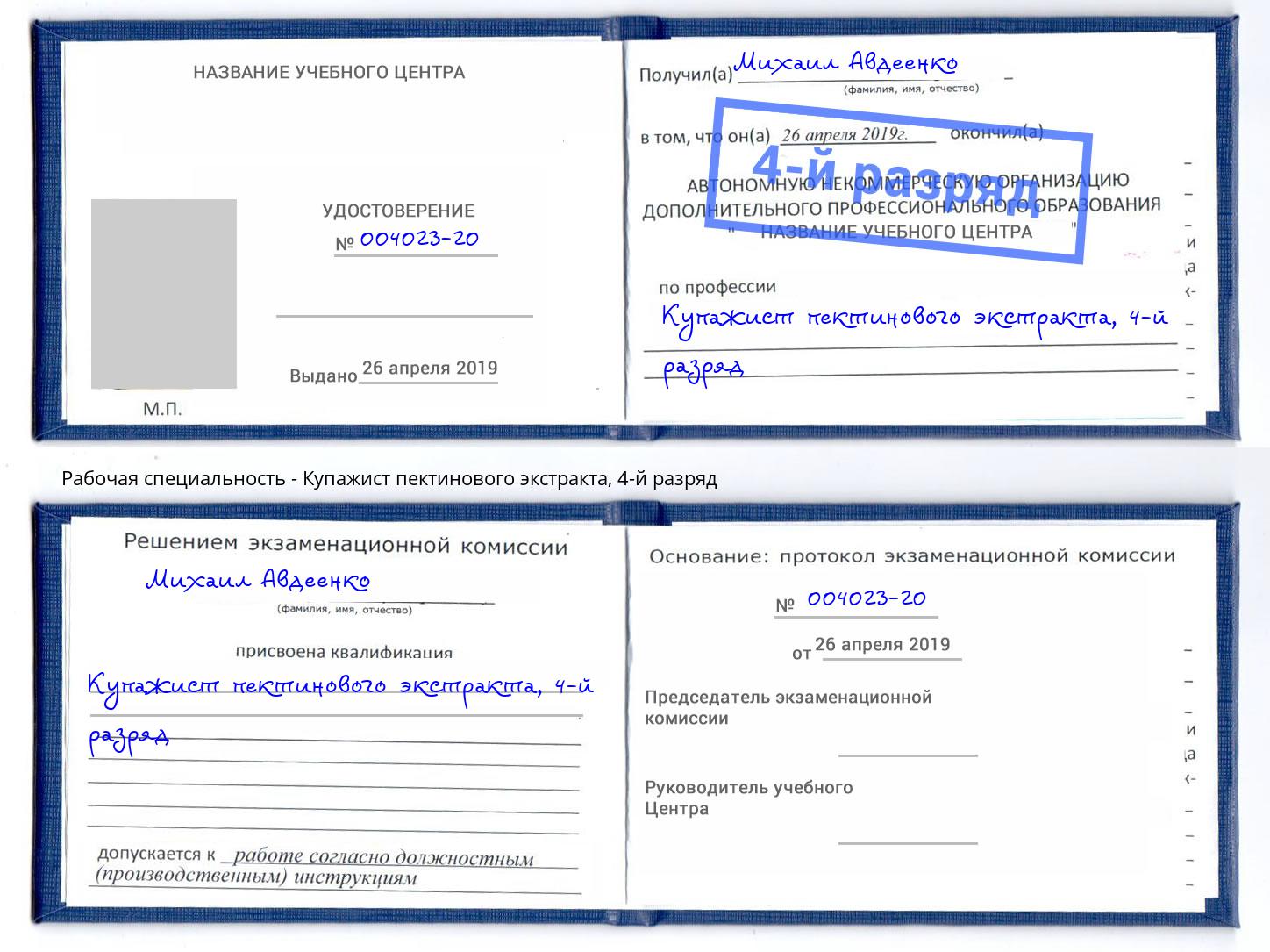 корочка 4-й разряд Купажист пектинового экстракта Александров