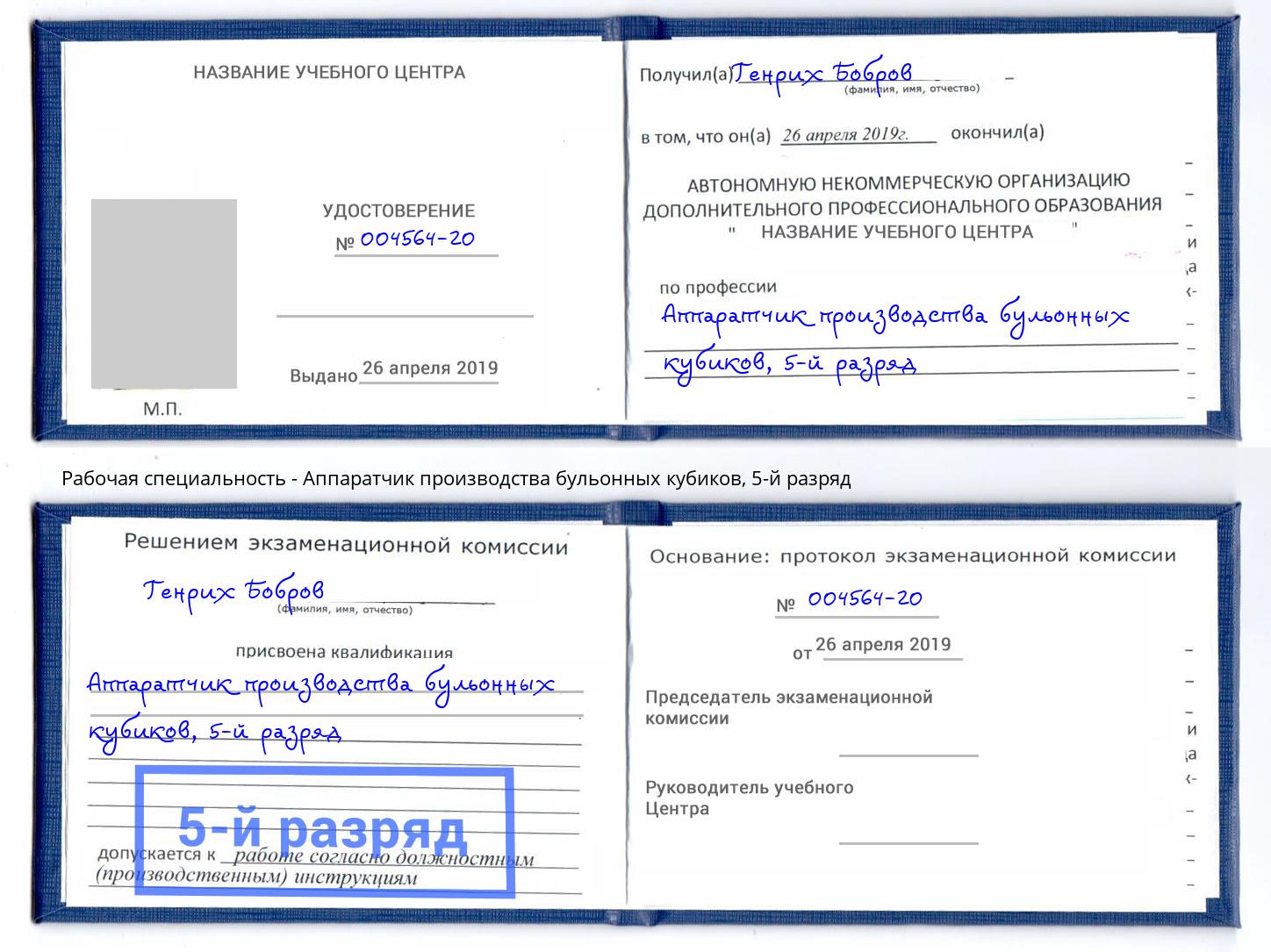 корочка 5-й разряд Аппаратчик производства бульонных кубиков Александров
