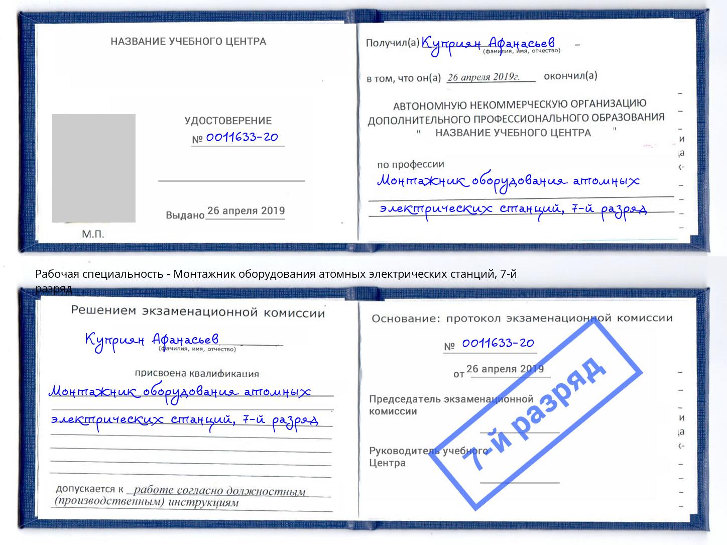 корочка 7-й разряд Монтажник оборудования атомных электрических станций Александров