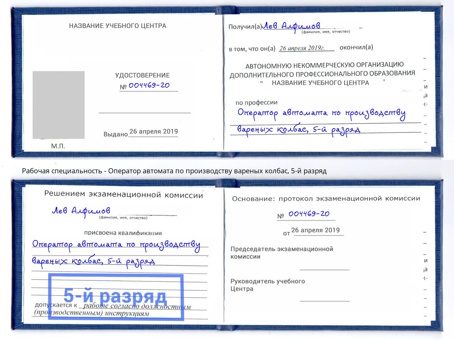 корочка 5-й разряд Оператор автомата по производству вареных колбас Александров