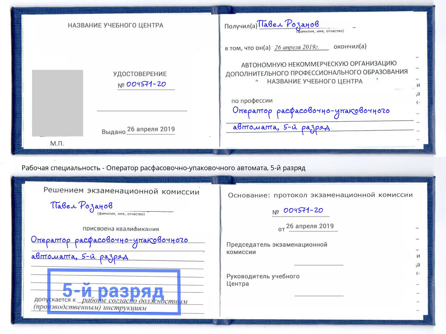 корочка 5-й разряд Оператор расфасовочно-упаковочного автомата Александров