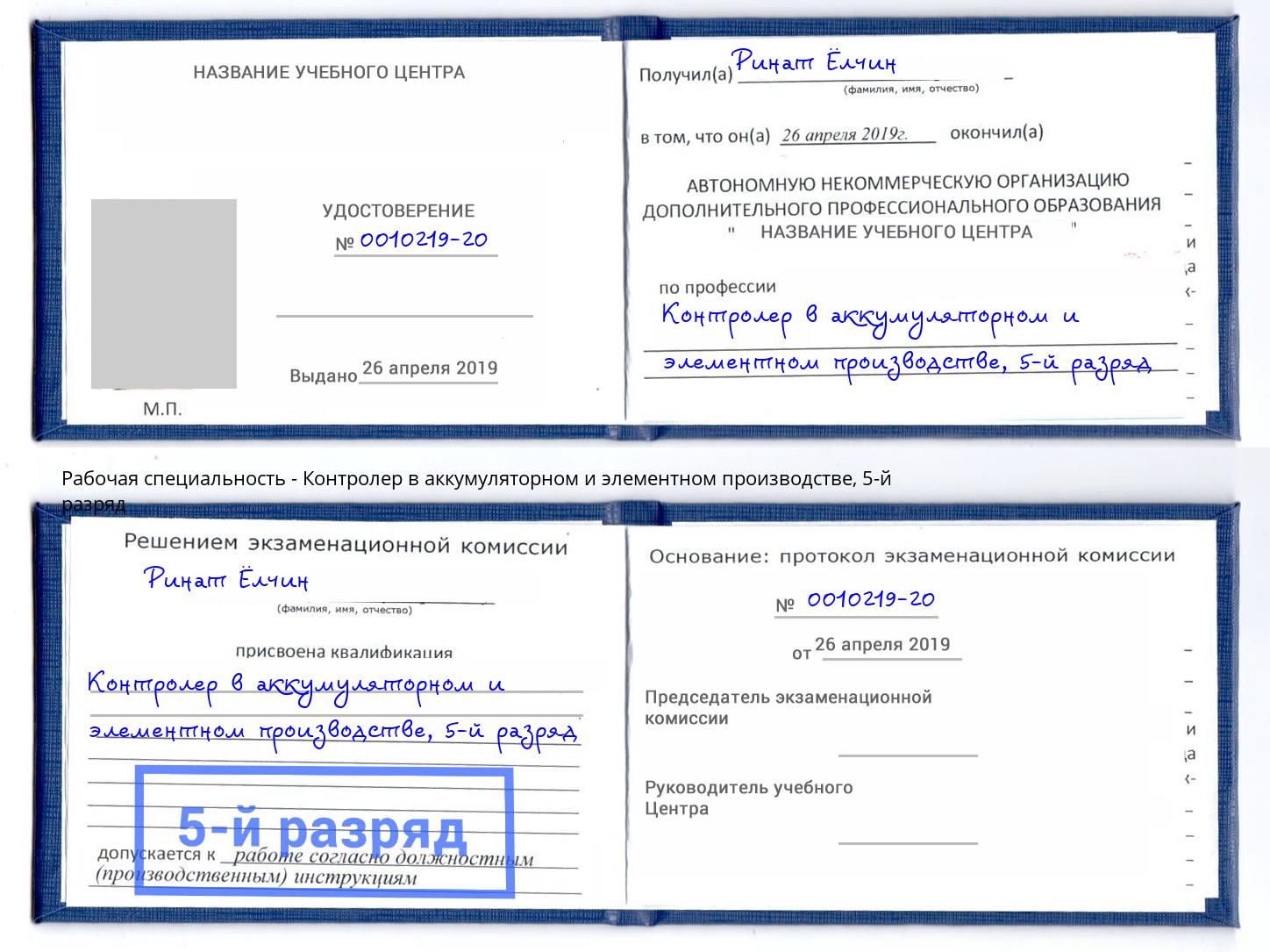 корочка 5-й разряд Контролер в аккумуляторном и элементном производстве Александров