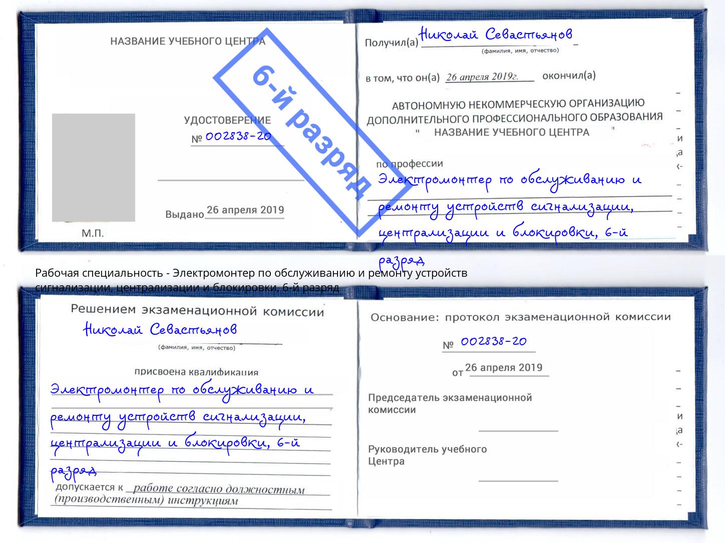 корочка 6-й разряд Электромонтер по обслуживанию и ремонту устройств сигнализации, централизации и блокировки Александров