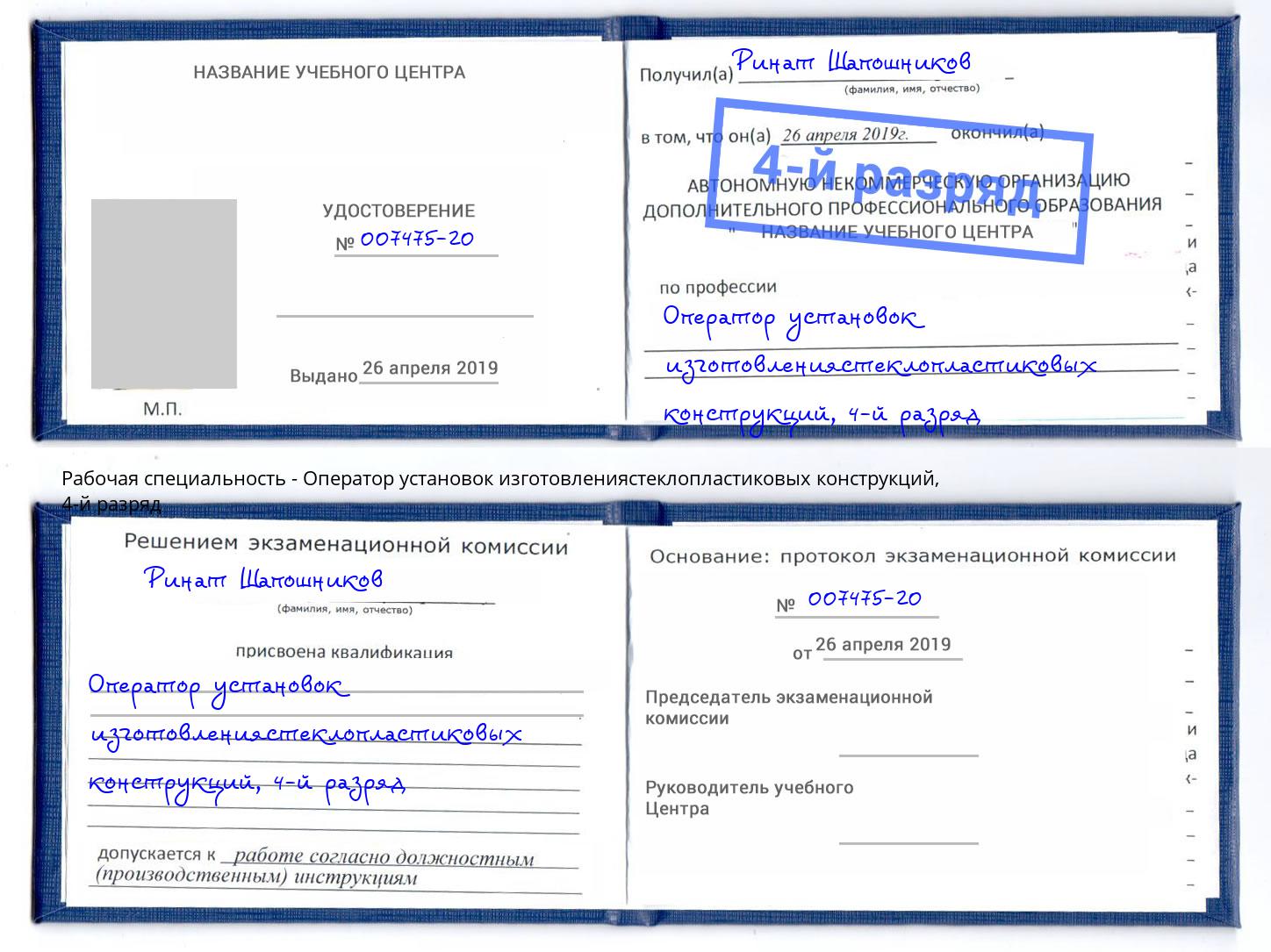 корочка 4-й разряд Оператор установок изготовлениястеклопластиковых конструкций Александров