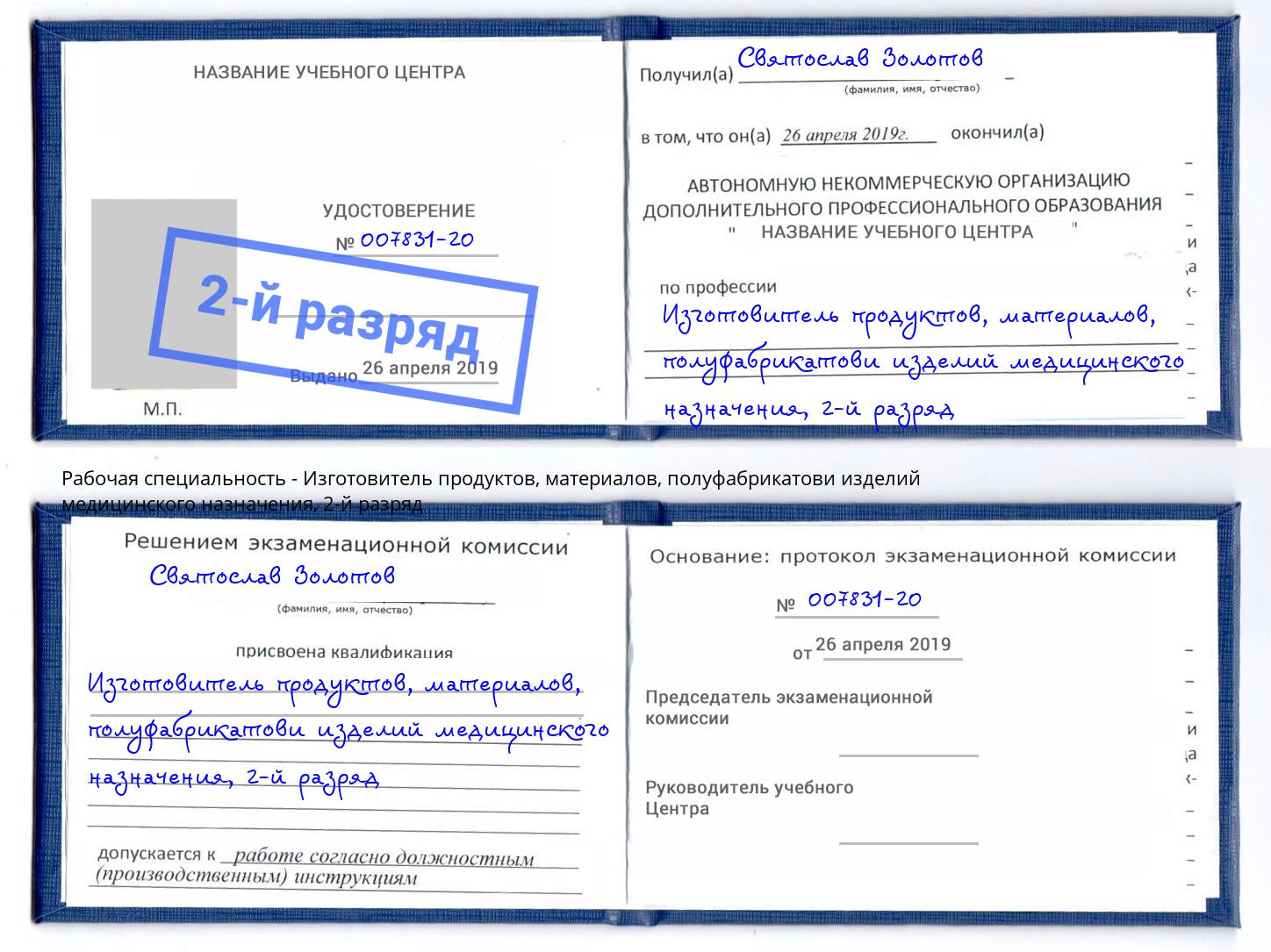 корочка 2-й разряд Изготовитель продуктов, материалов, полуфабрикатови изделий медицинского назначения Александров