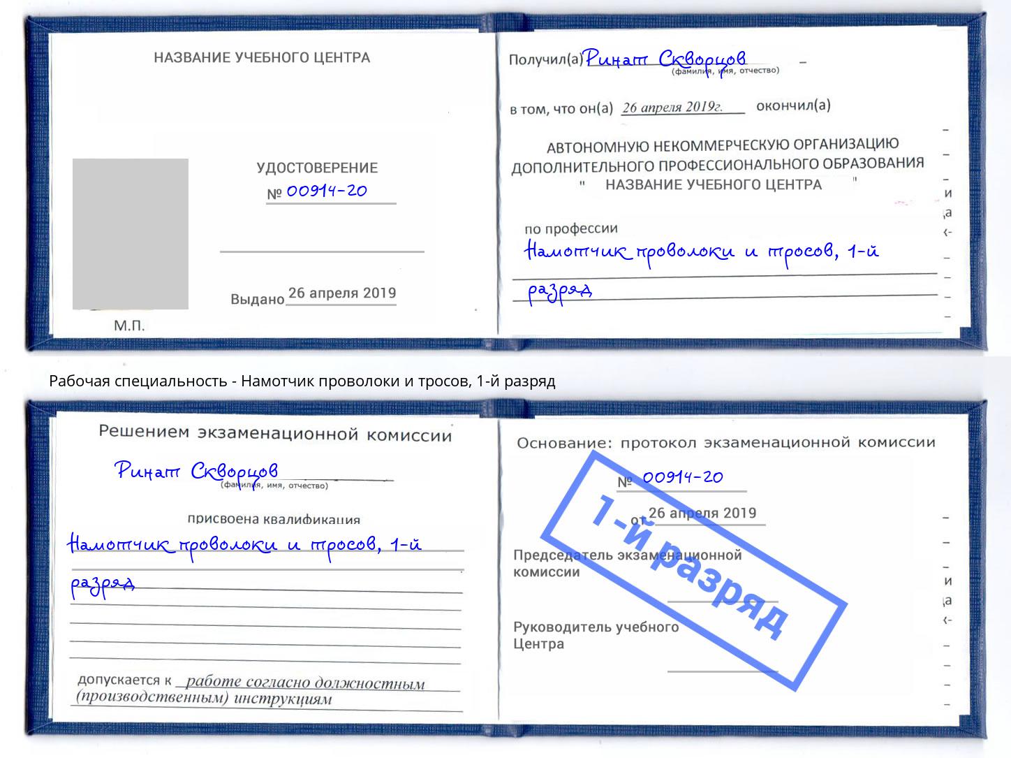 корочка 1-й разряд Намотчик проволоки и тросов Александров