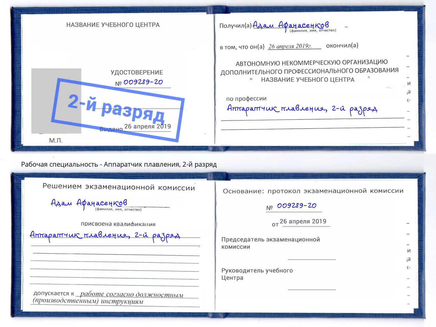 корочка 2-й разряд Аппаратчик плавления Александров