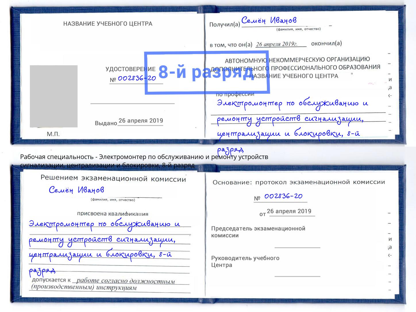 корочка 8-й разряд Электромонтер по обслуживанию и ремонту устройств сигнализации, централизации и блокировки Александров