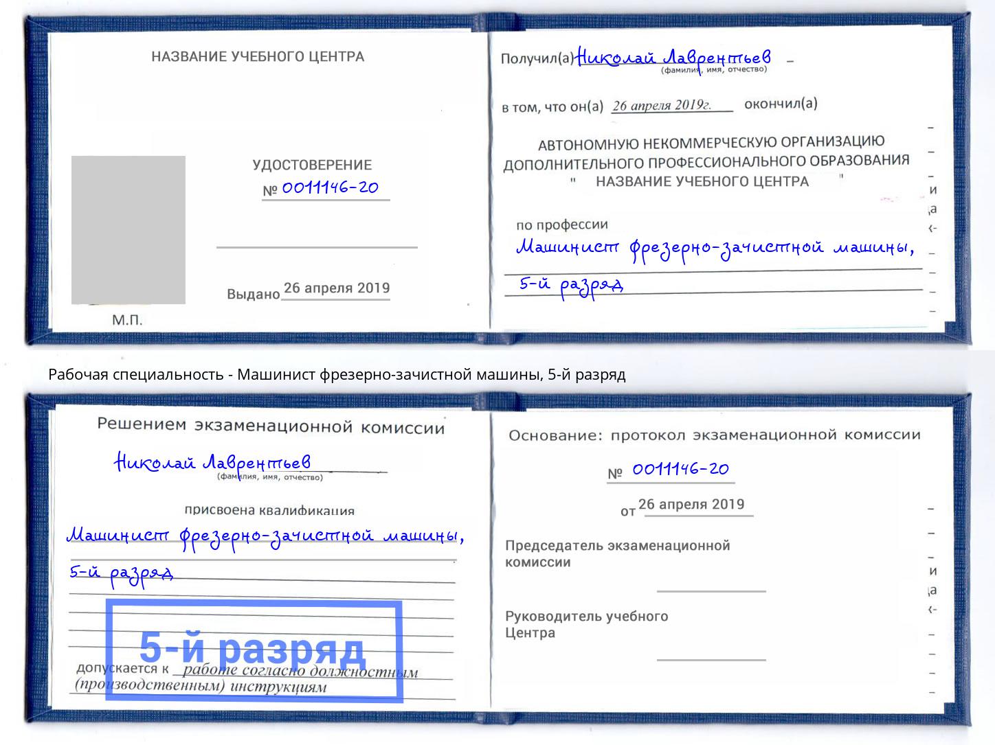 корочка 5-й разряд Машинист фрезерно-зачистной машины Александров