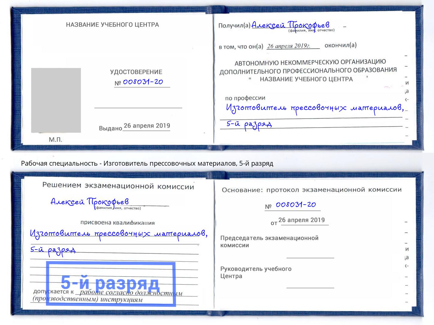 корочка 5-й разряд Изготовитель прессовочных материалов Александров