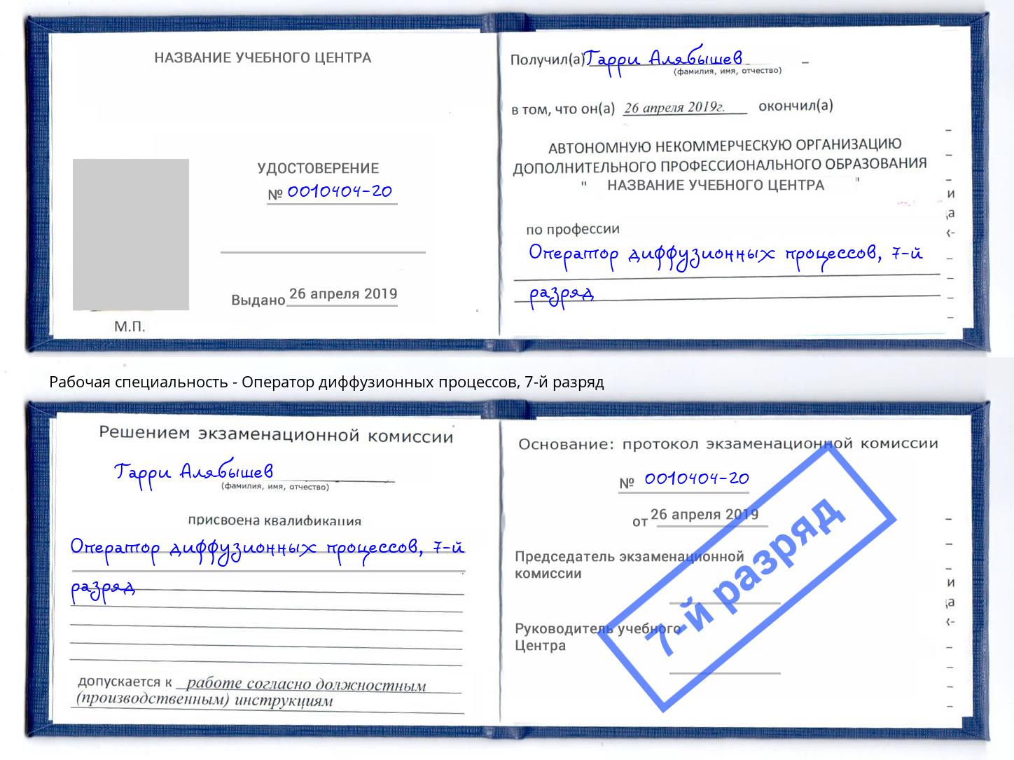 корочка 7-й разряд Оператор диффузионных процессов Александров