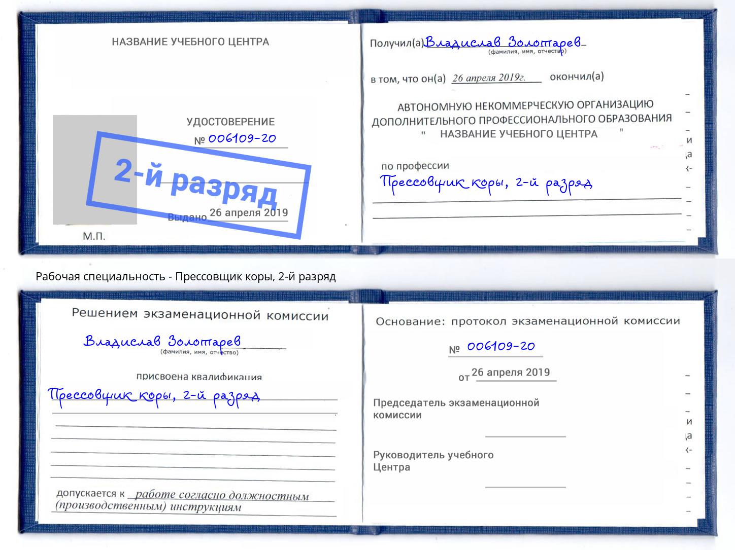 корочка 2-й разряд Прессовщик коры Александров