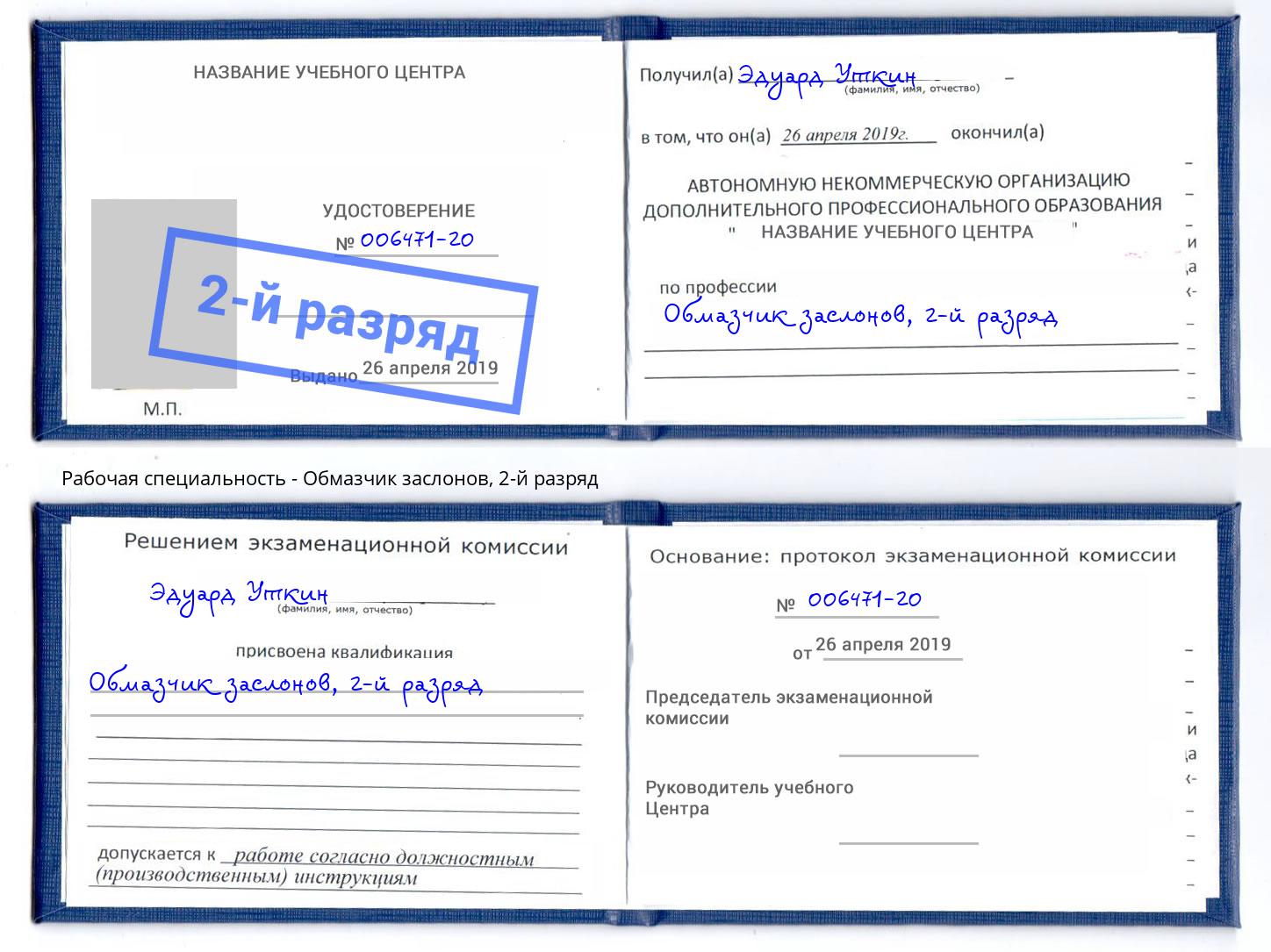 корочка 2-й разряд Обмазчик заслонов Александров